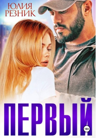 Юлия Резник. Первый