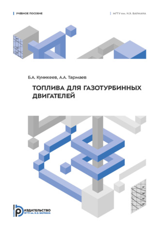 Б. Куникеев. Топлива для газотурбинных двигателей