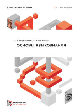 С. Червоненко. Основы языкознания