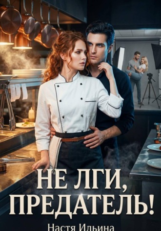 Настя Ильина. Не лги, предатель!