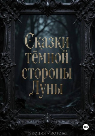 Сказки темной стороны Луны. 
