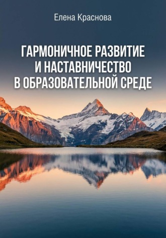 Монография «Гармоничное развитие и наставничество в образовательной среде». Елена Краснова