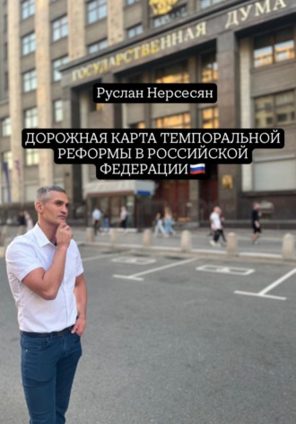 Руслан Нерсесян. ДОРОЖНАЯ КАРТА ТЕМПОРАЛЬНОЙ РЕФОРМЫ В РОССИЙСКОЙ ФЕДЕРАЦИИ