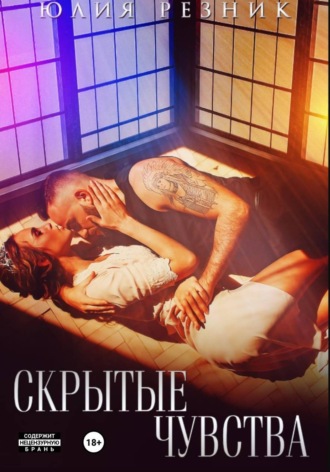 Юлия Резник. Скрытые чувства