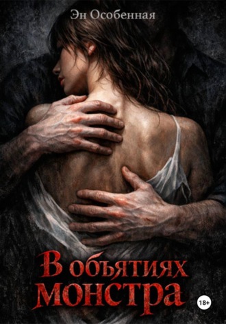 Эн Особенная. В объятиях монстра