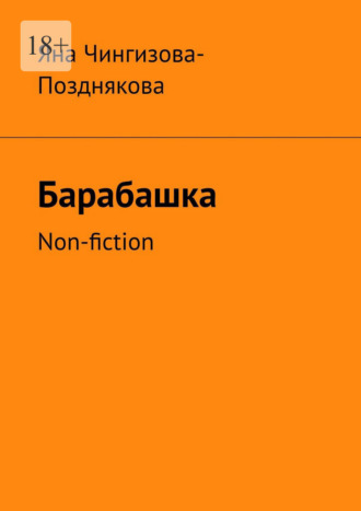 Яна Чингизова-Позднякова. Барабашка. Non-fiction