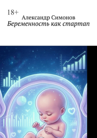 Александр Симонов. Беременность как стартап