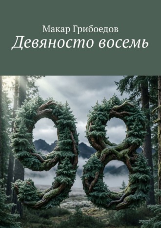 Макар Грибоедов. Девяносто восемь