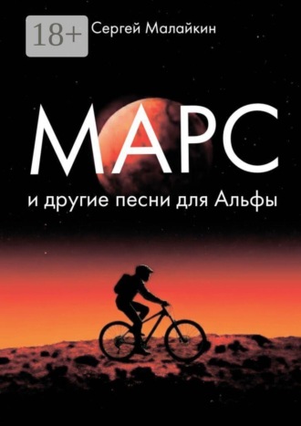 Сергей Малайкин. Марс и другие песни для Альфы