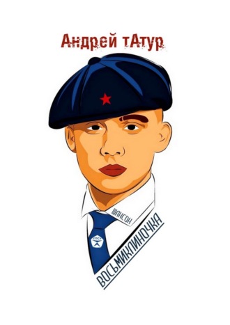 Андрей Татур. Восьмиклиночка. Шансон