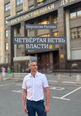 Руслан Нерсесян. ЧЕТВЁРТАЯ ВЕТВЬ ВЛАСТИ