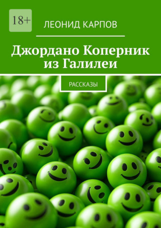 Джордано Коперник из Галилеи. Рассказы. 