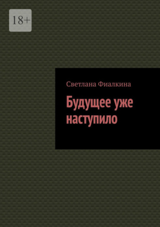 Светлана Фиалкина. Будущее уже наступило