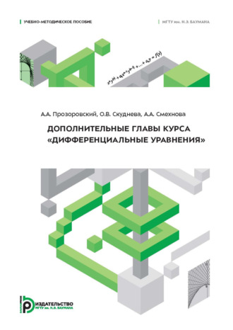 О. В. Скуднева. Дополнительные главы курса «Дифференциальные уравнения»