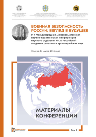 Коллектив авторов. Военная безопасность России: взгляд в будущее. 9-я Международная межведомственная научно-практическая конференция научного отделения № 10 Российской академии ракетных и артиллерийских наук (Москва, 14 марта 2024 года). Том 2