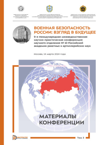 Коллектив авторов. Военная безопасность России: взгляд в будущее. 9-я Международная межведомственная научно-практическая конференция научного отделения № 10 Российской академии ракетных и артиллерийских наук (Москва, 14 марта 2024 года). Том 3