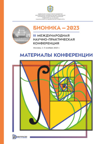 Бионика – 2023 : III Международная научно-практическая конференция (Москва, 1–3 ноября 2023 года). 