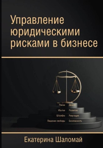Управление юридическими рисками в бизнесе. Екатерина Шаломай