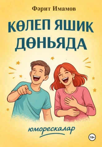 Көлеп яшик дөньяда. 