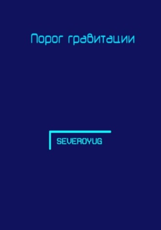  SeveroYug. Порог гравитации