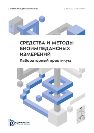 С. И. Щукин. Средства и методы биоимпедансных измерений. Лабораторный практикум