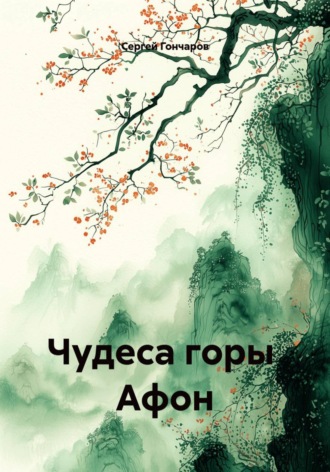 Сергей Гончаров. Чудеса горы  Афон