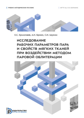 С. И. Щукин. Исследование рабочих параметров пара и свойств мягких тканей при воздействии методом паровой облитерации