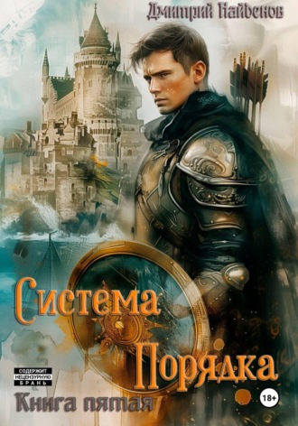 Дмитрий Найденов. Система Порядка. Книга пятая