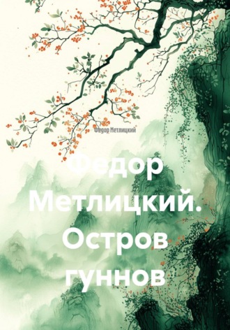Федор Федорович Метлицкий. Остров гуннов
