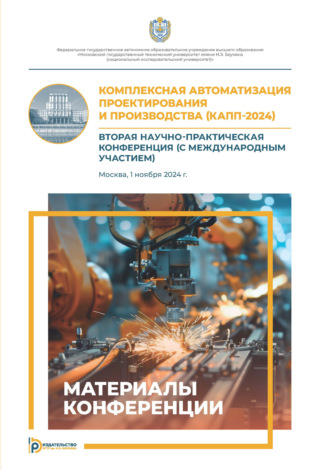 Сборник статей. Комплексная автоматизация проектирования и производства (КАПП-2024)