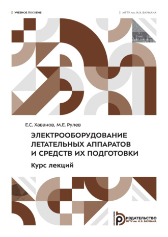 М. Е. Рулев. Электрооборудование летательных аппаратов и средств их подготовки. Курс лекций