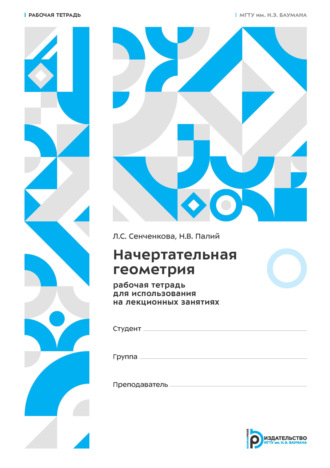 Л. С. Сенченкова. Начертательная геометрия. Рабочая тетрадь для использования на лекционных занятиях