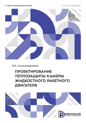 В. П. Александренков. Проектирование теплозащиты камеры жидкостного ракетного двигателя