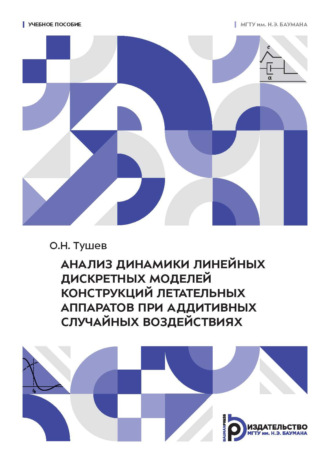 О. Н. Тушев. Анализ динамики линейных дискретных моделей конструкций летательных аппаратов при аддитивных случайных воздействиях