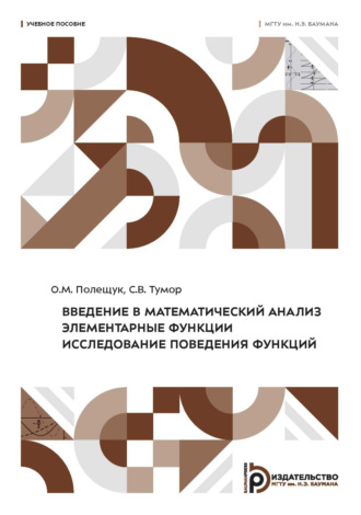 О. М. Полещук. Введение в математический анализ. Элементарные функции. Исследование поведения функций