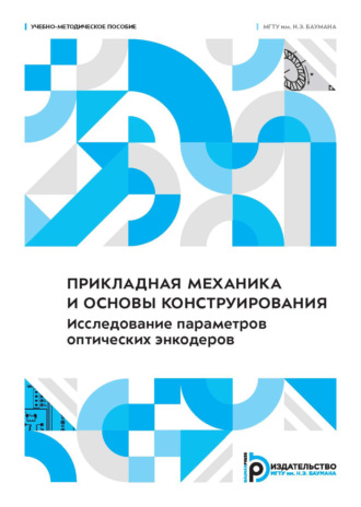 А. Н. Викулов. Прикладная механика и основы конструирования. Исследование параметров оптических энкодеров
