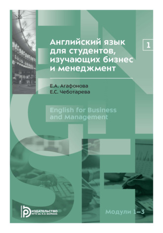 Е. С. Чеботарева. Английский язык для студентов, изучающих бизнес и менеджмент. Часть 1