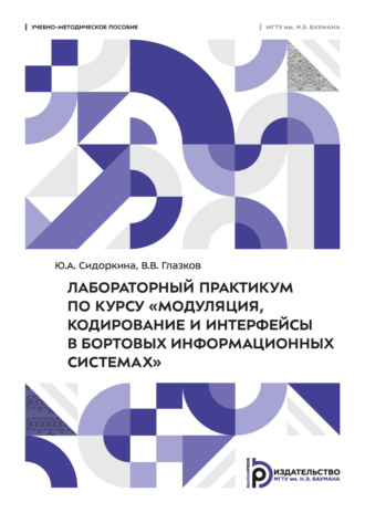 В. В. Глазков. Лабораторный практикум по курсу «Модуляция, кодирование и интерфейсы в бортовых информационных системах»