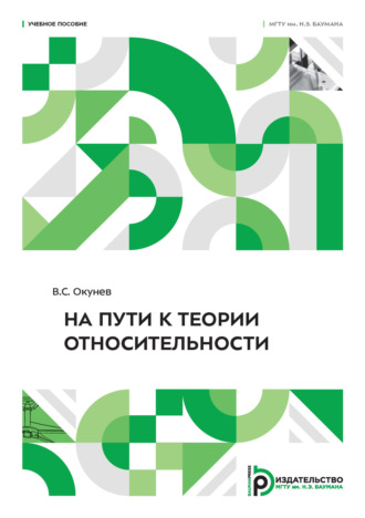 В. С. Окунев. На пути к теории относительности