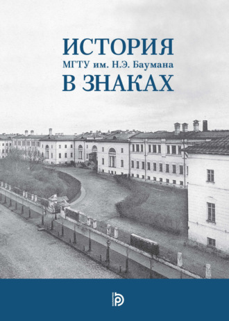 Г. А. Базанчук. История МГТУ им. Н.Э. Баумана в знаках