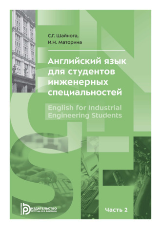 И. Н. Маторина. Английский язык для студентов инженерных специальностей. Часть 2
