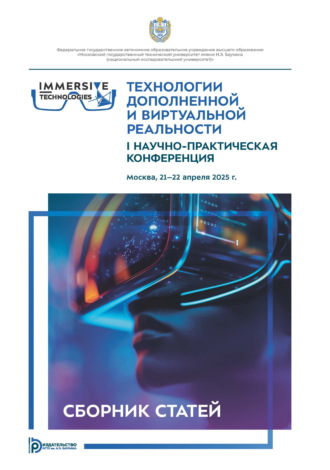 Сборник статей. Технологии дополненной и виртуальной реальности