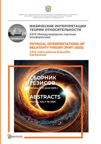 Сборник статей. Физические интерпретации теории относительности