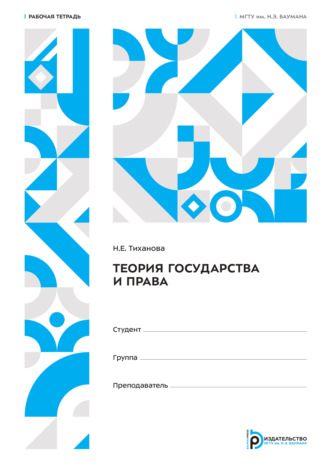 Н. Е. Тиханова. Теория государства и права. Рабочая тетрадь