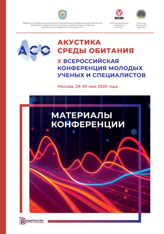 Сборник статей. Акустика среды обитания