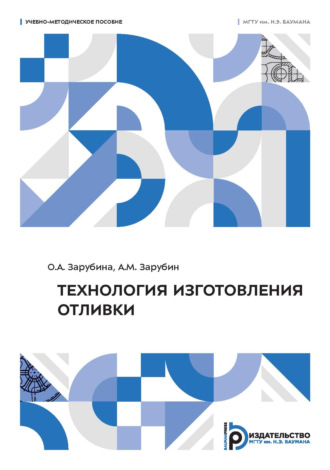 А. М. Зарубин. Технология изготовления отливки
