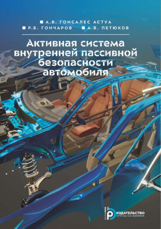 А. В. Гонсалес Астуа. Активная система внутренней пассивной безопасности автомобиля