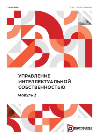 К. Е. Амелина. Управление интеллектуальной собственностью. Модуль 2