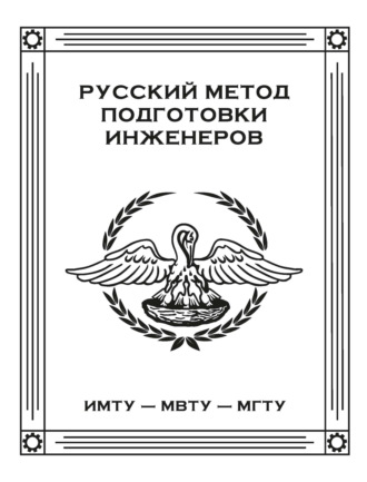 Коллектив авторов. Русский метод подготовки инженеров. ИМТУ – МВТУ – МГТУ