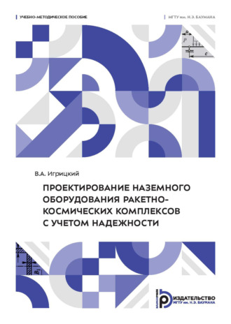 В. А. Игрицкий. Проектирование наземного оборудования ракетно-космических комплексов с учетом надежности
